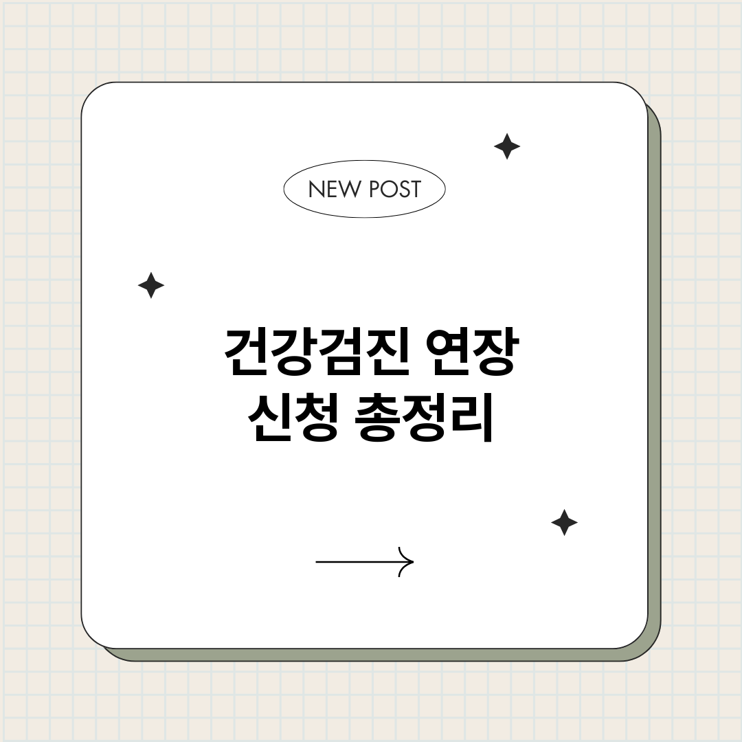 건강검진연장신청_썸네일.png