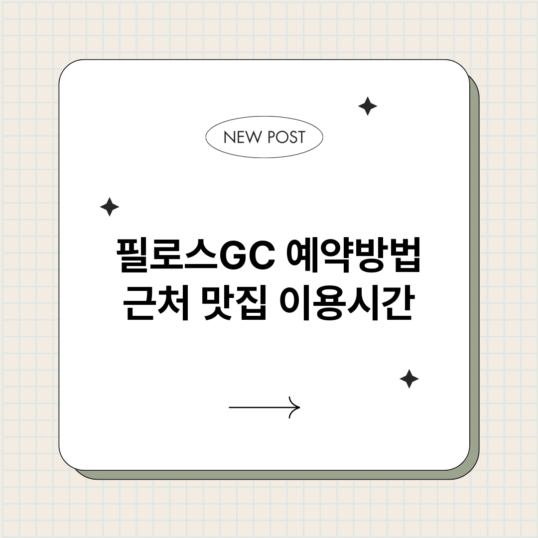 필로스GC예약_썸네일.png