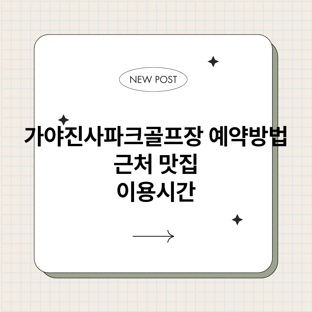 가야진사파크골프장예_썸네일.png