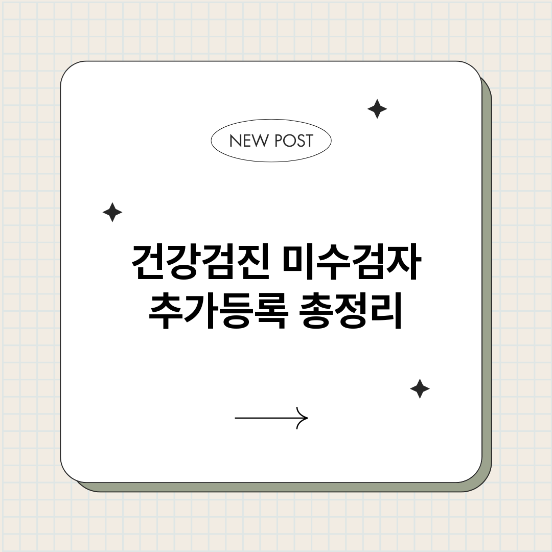 건강검진미수검자추가_썸네일.png