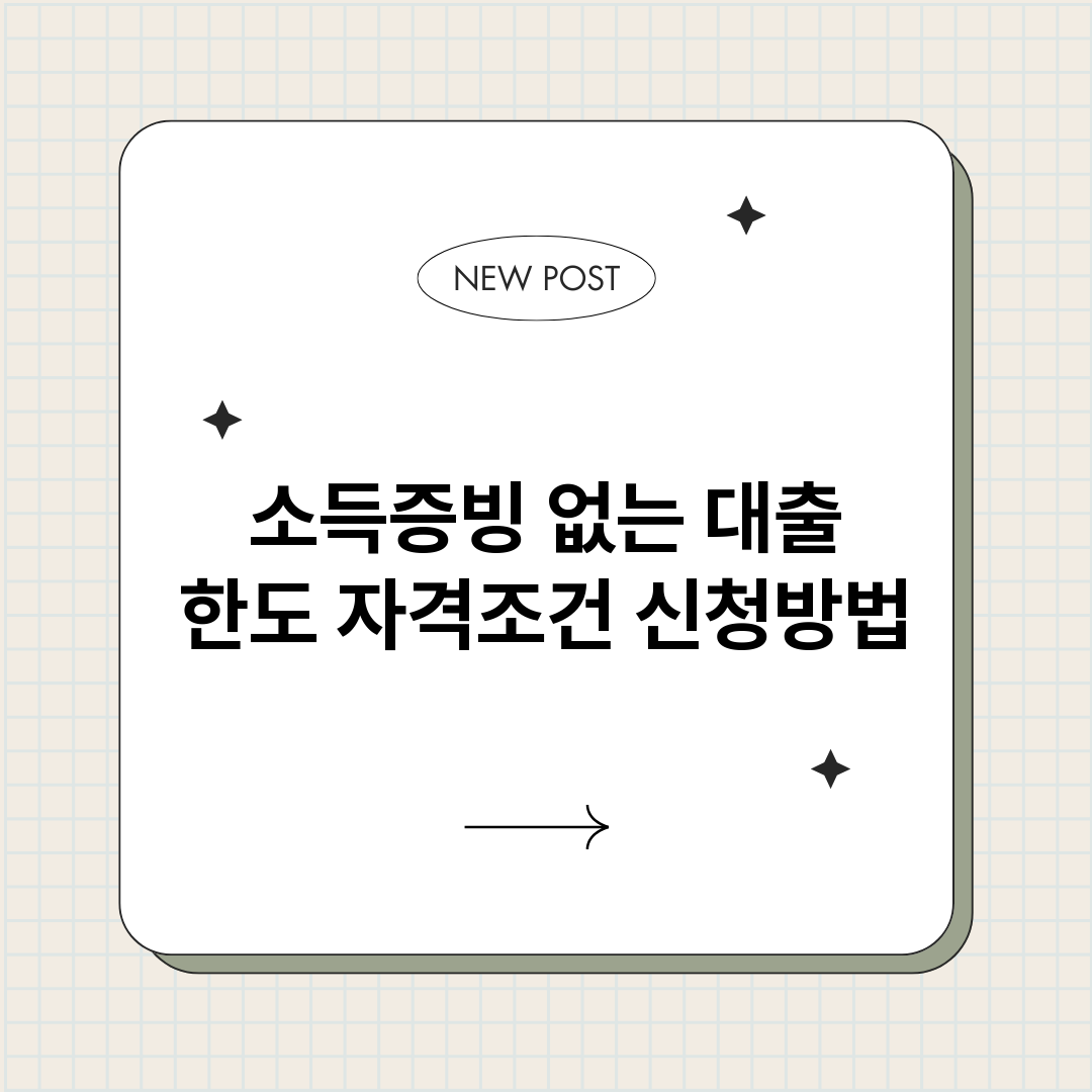 소득증빙없는대출_썸네일.png