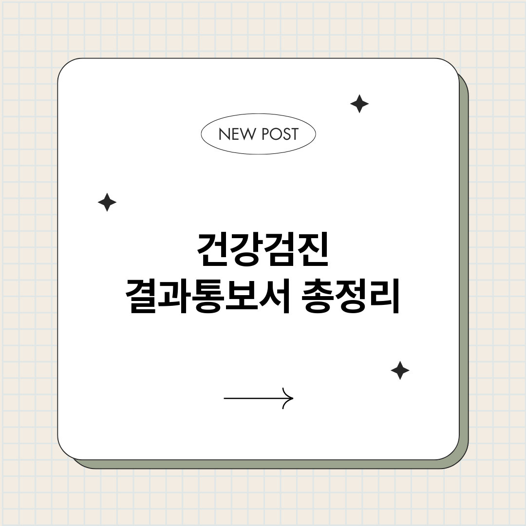건강검진결과통보서_썸네일.png