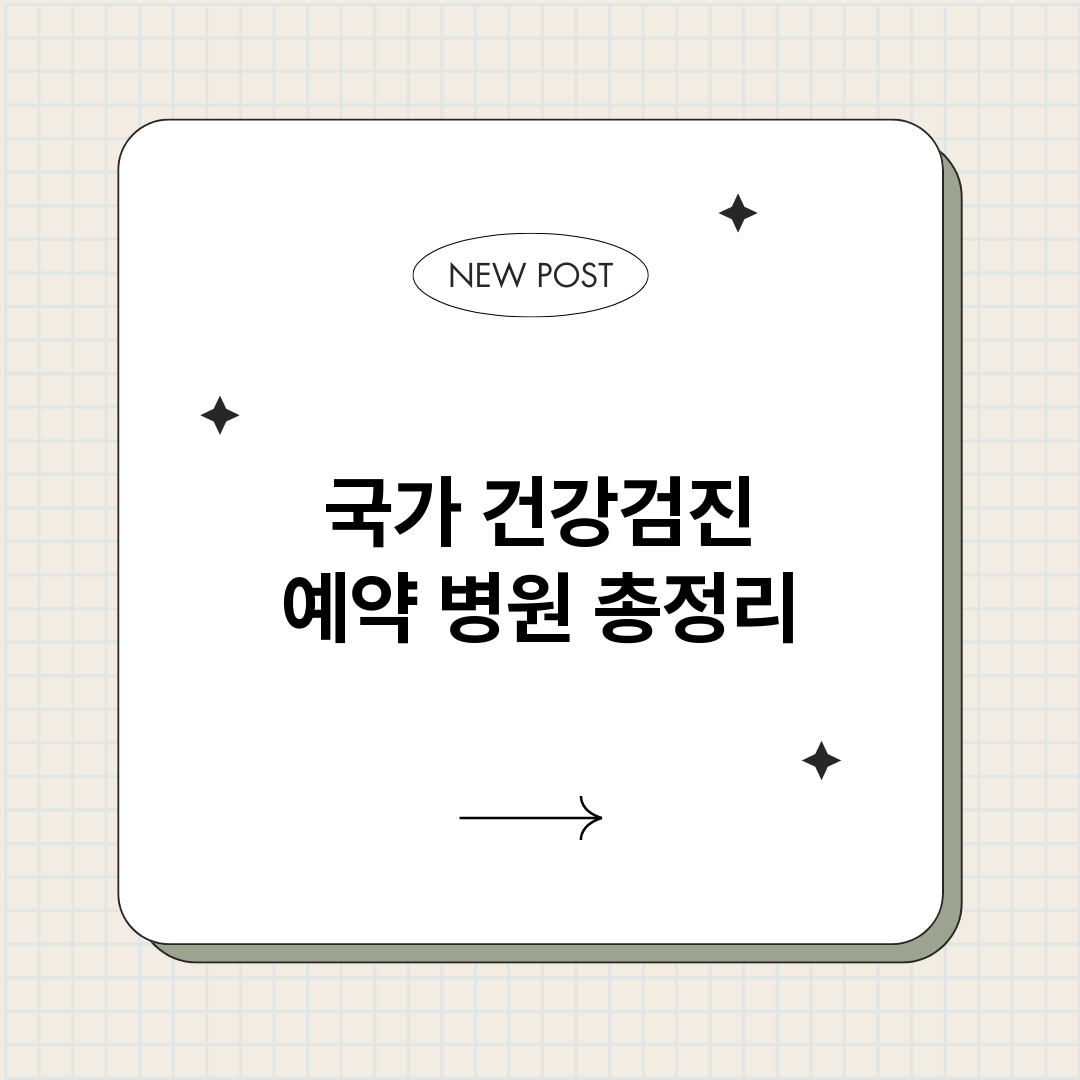 국가건강검진예약병원_썸네일.png