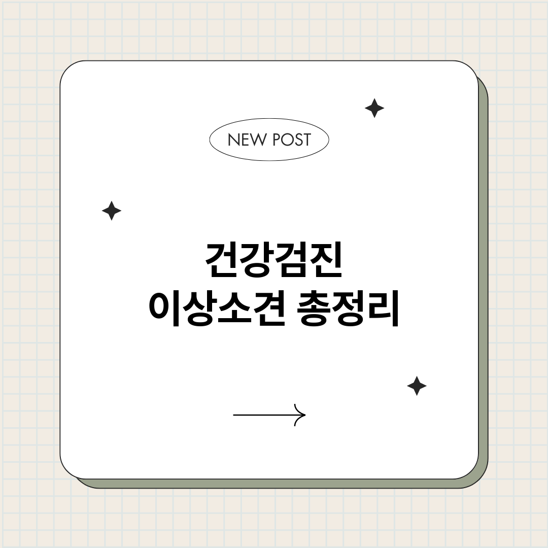 건강검진이상소견_썸네일.png