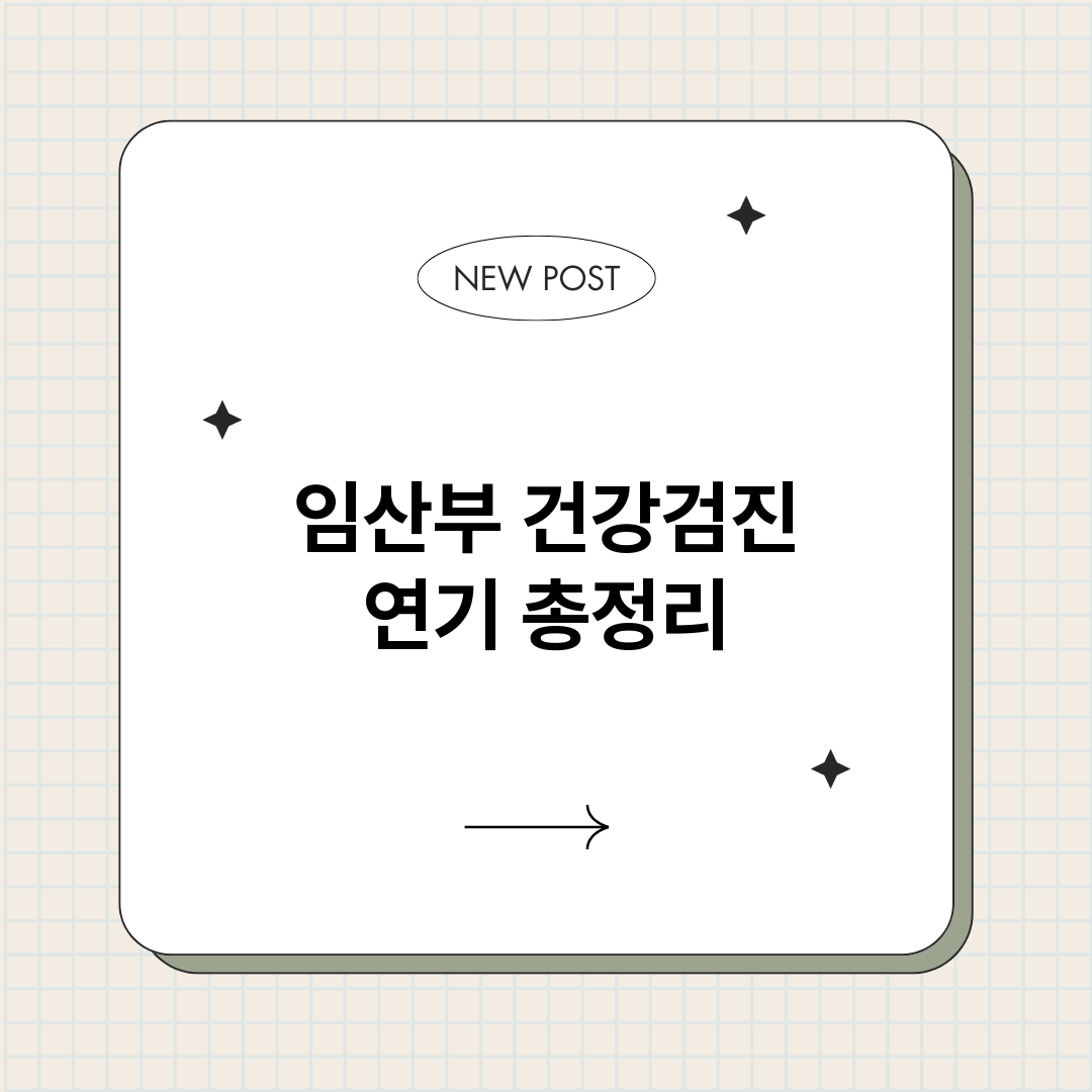 임산부건강검진연기_썸네일.png