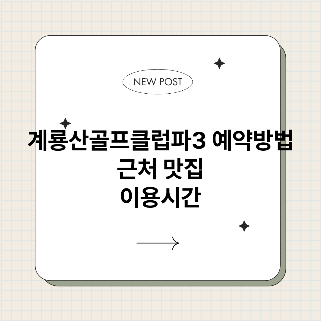 계룡산골프클럽파3예_썸네일.png