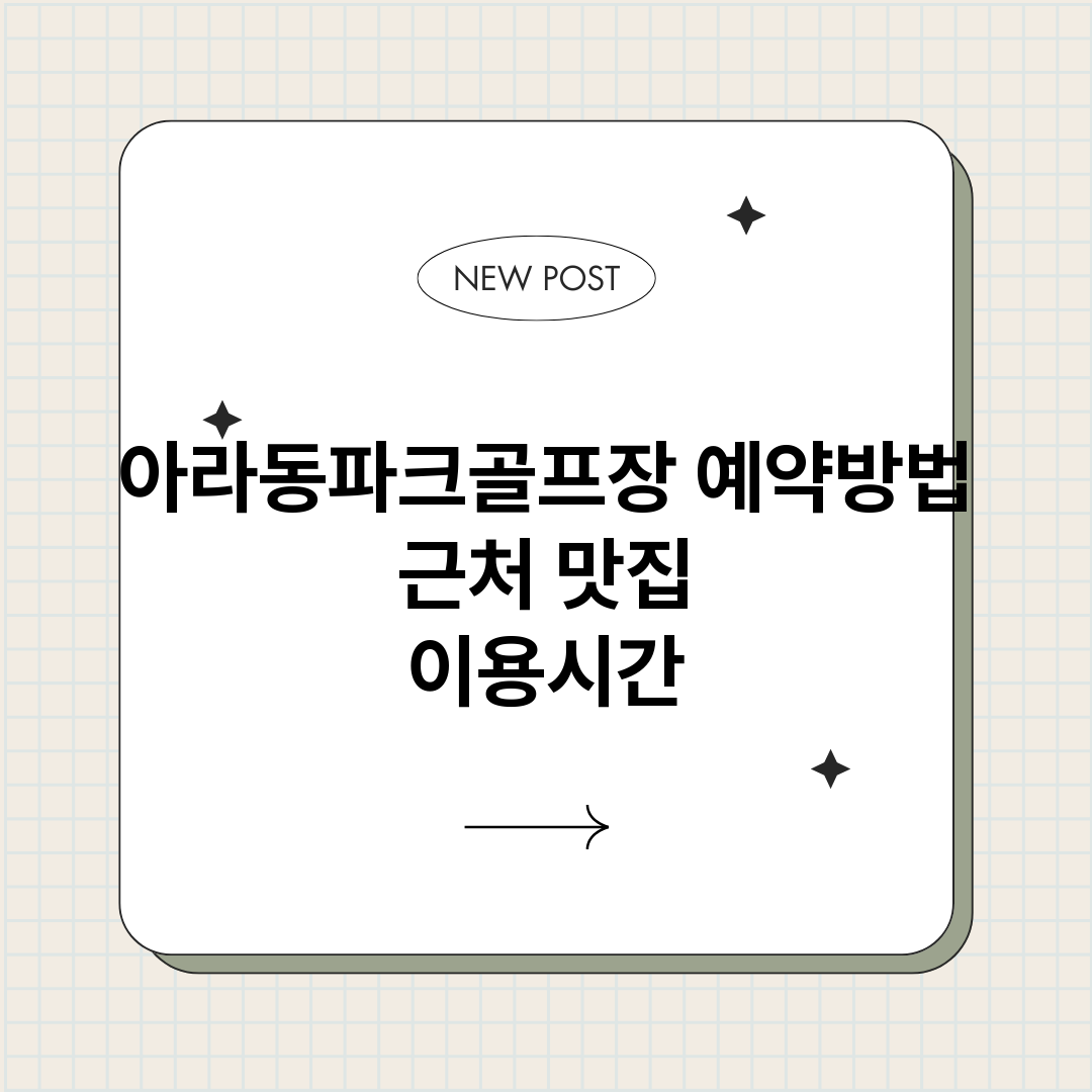 아라동파크골프장예약_썸네일.png