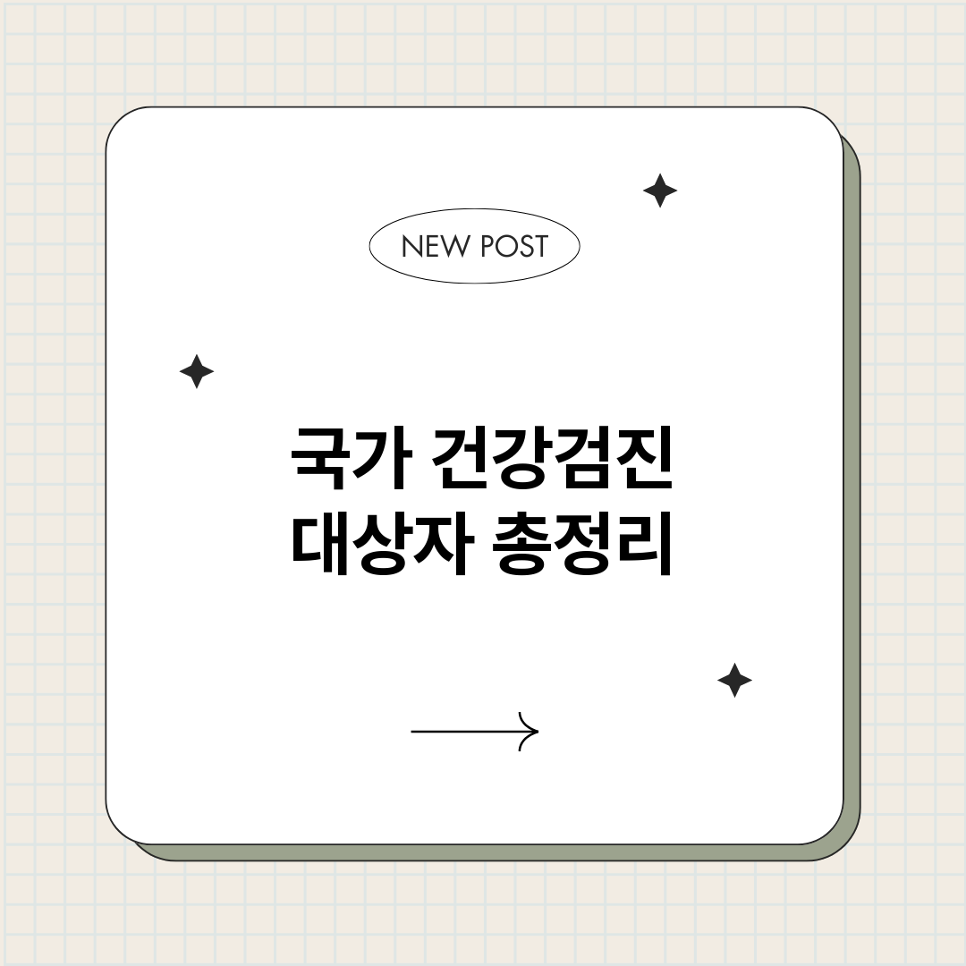 국가건강검진대상자_썸네일.png