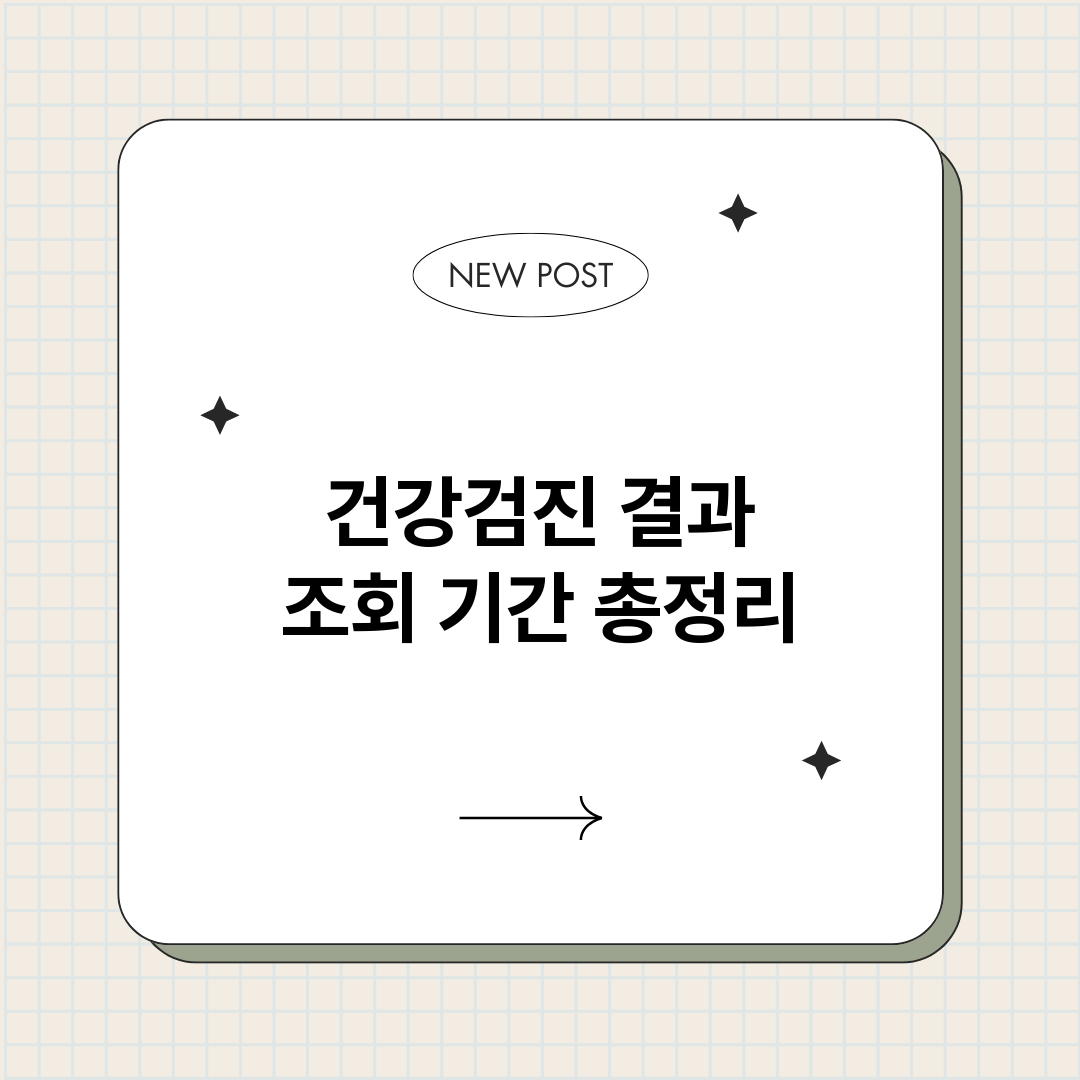 건강검진결과조회기간_썸네일.png