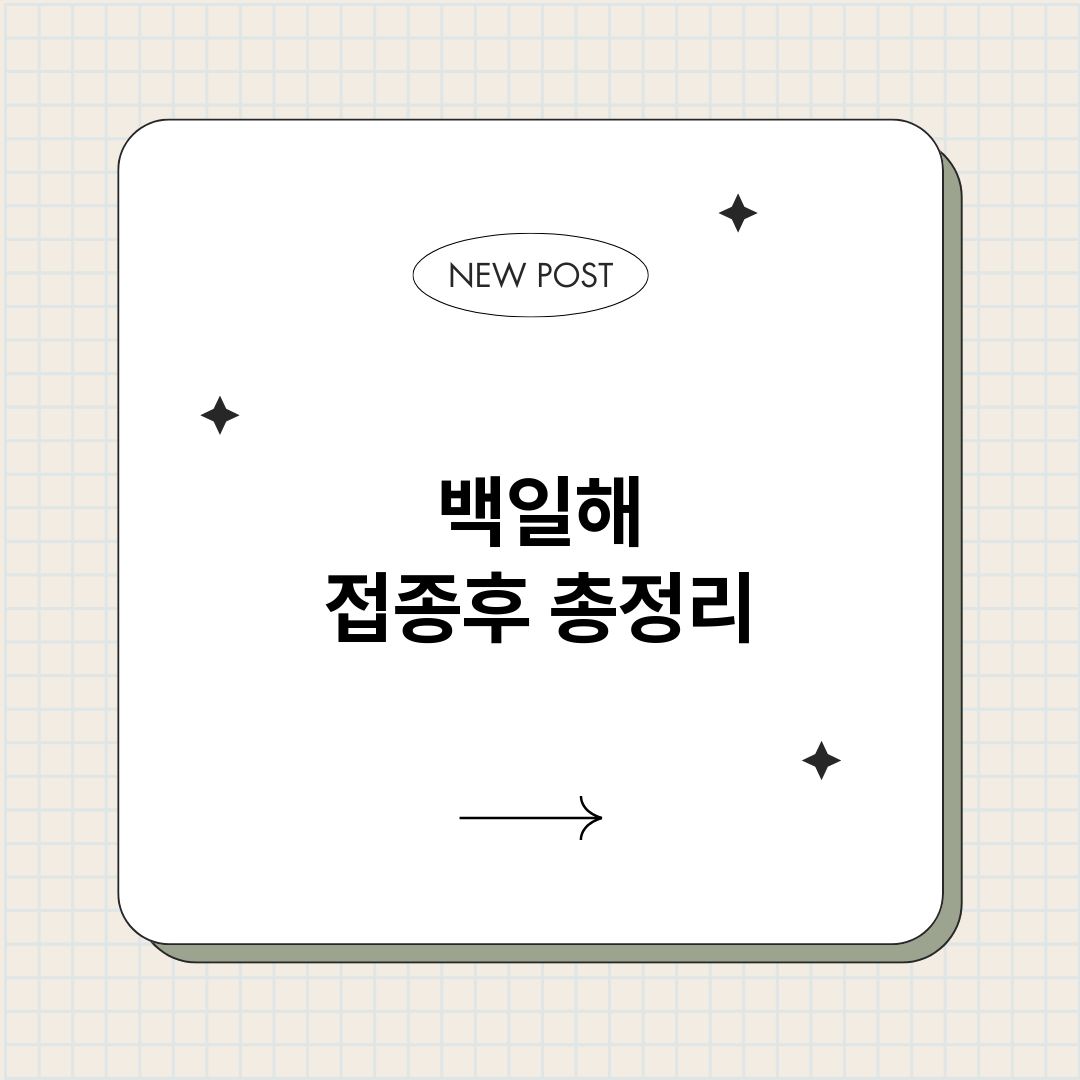 백일해접종후_썸네일.png