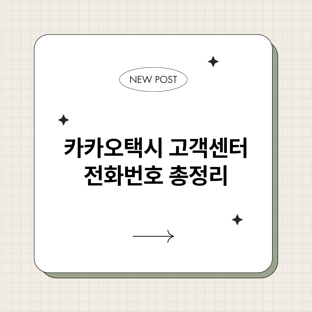 카카오택시 고객센터 전화번호 총정리