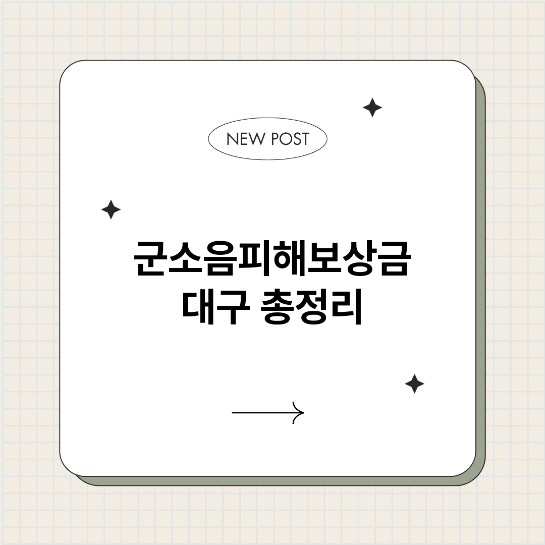 군소음피해보상금대구_썸네일.png