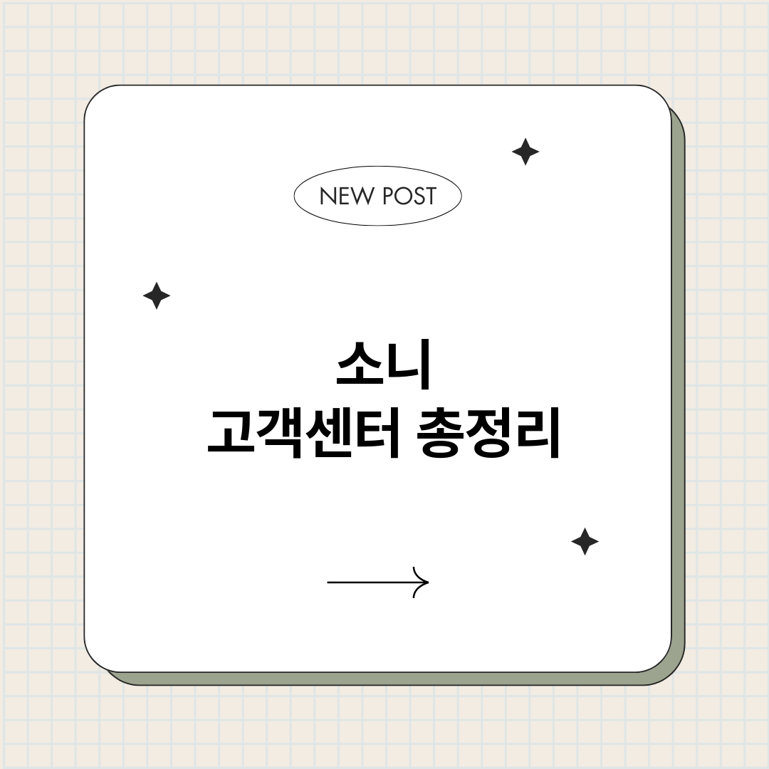 소니고객센터_썸네일.png