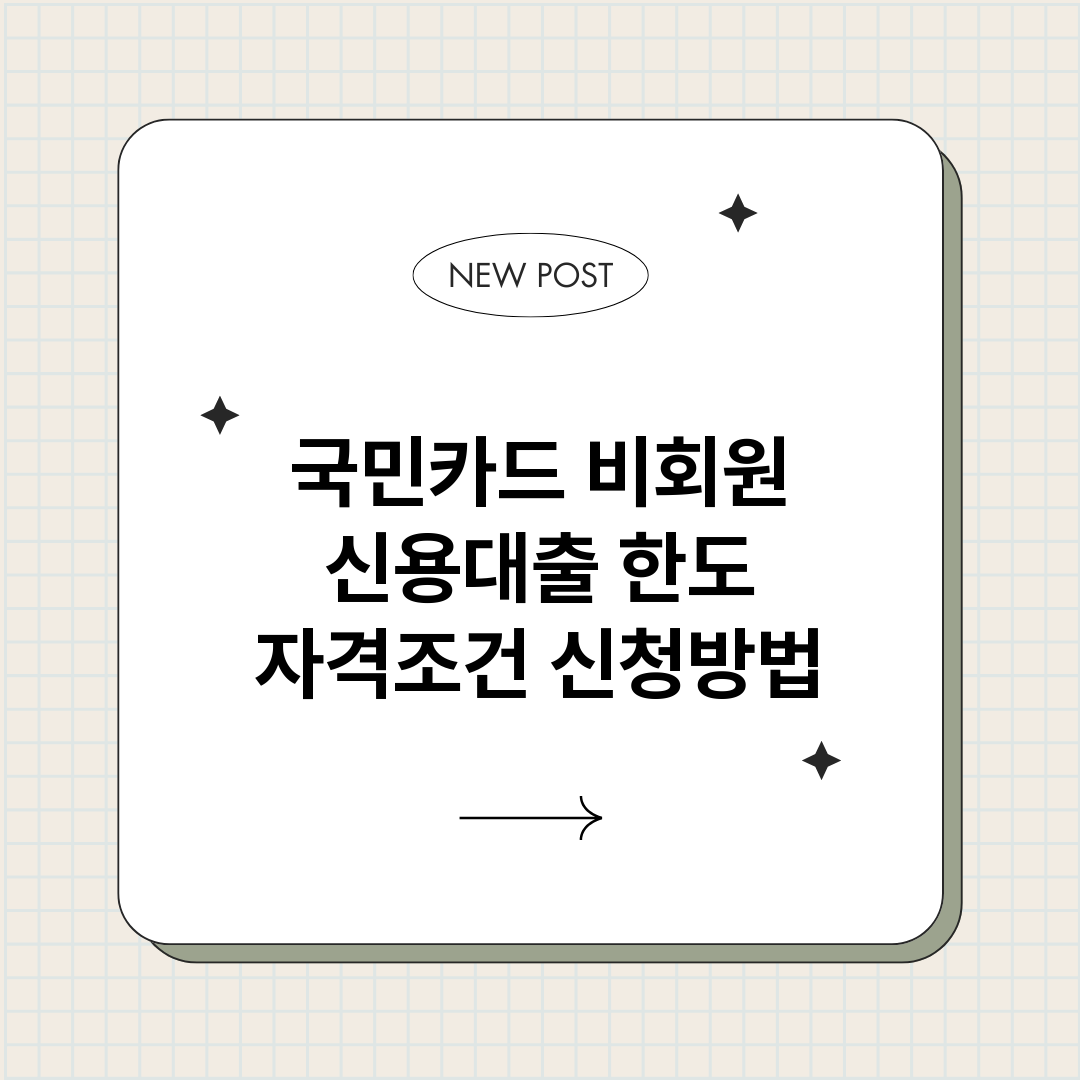 국민카드비회원신용대_썸네일.png