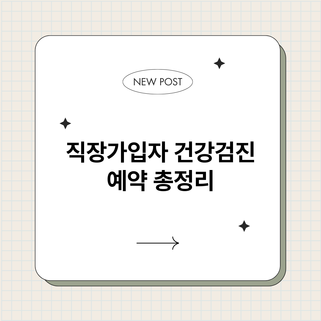 직장가입자건강검진예_썸네일.png
