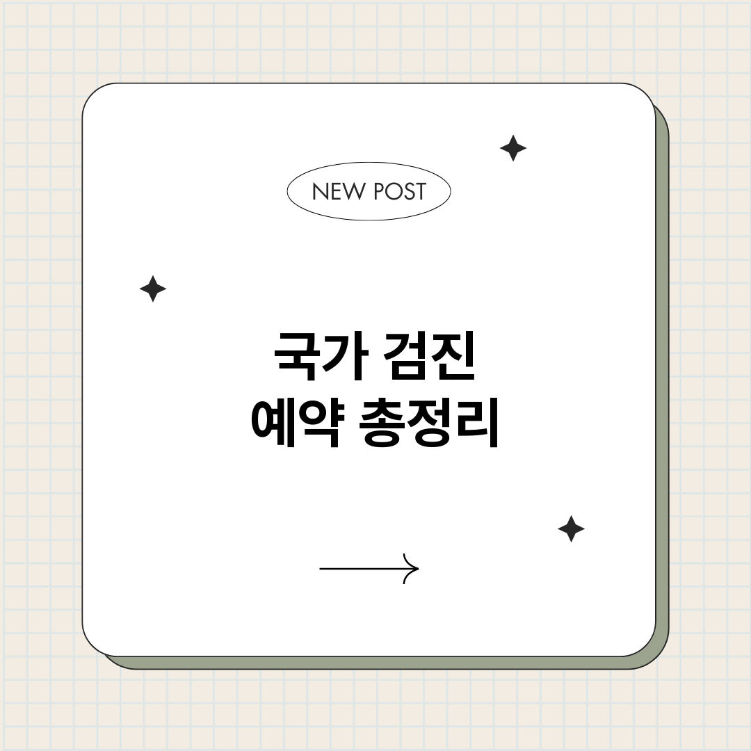 국가검진예약_썸네일.png