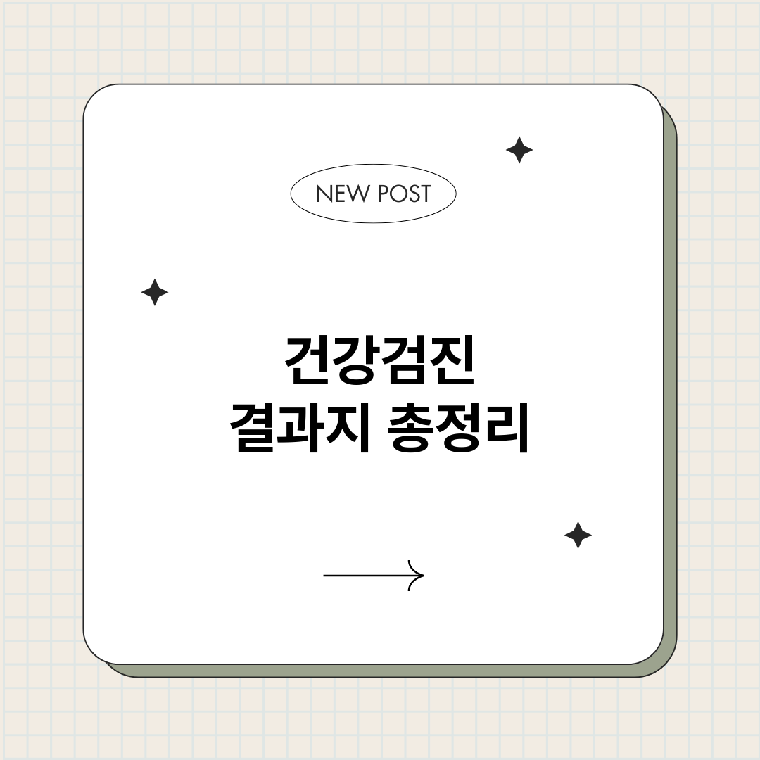 건강검진결과지_썸네일.png