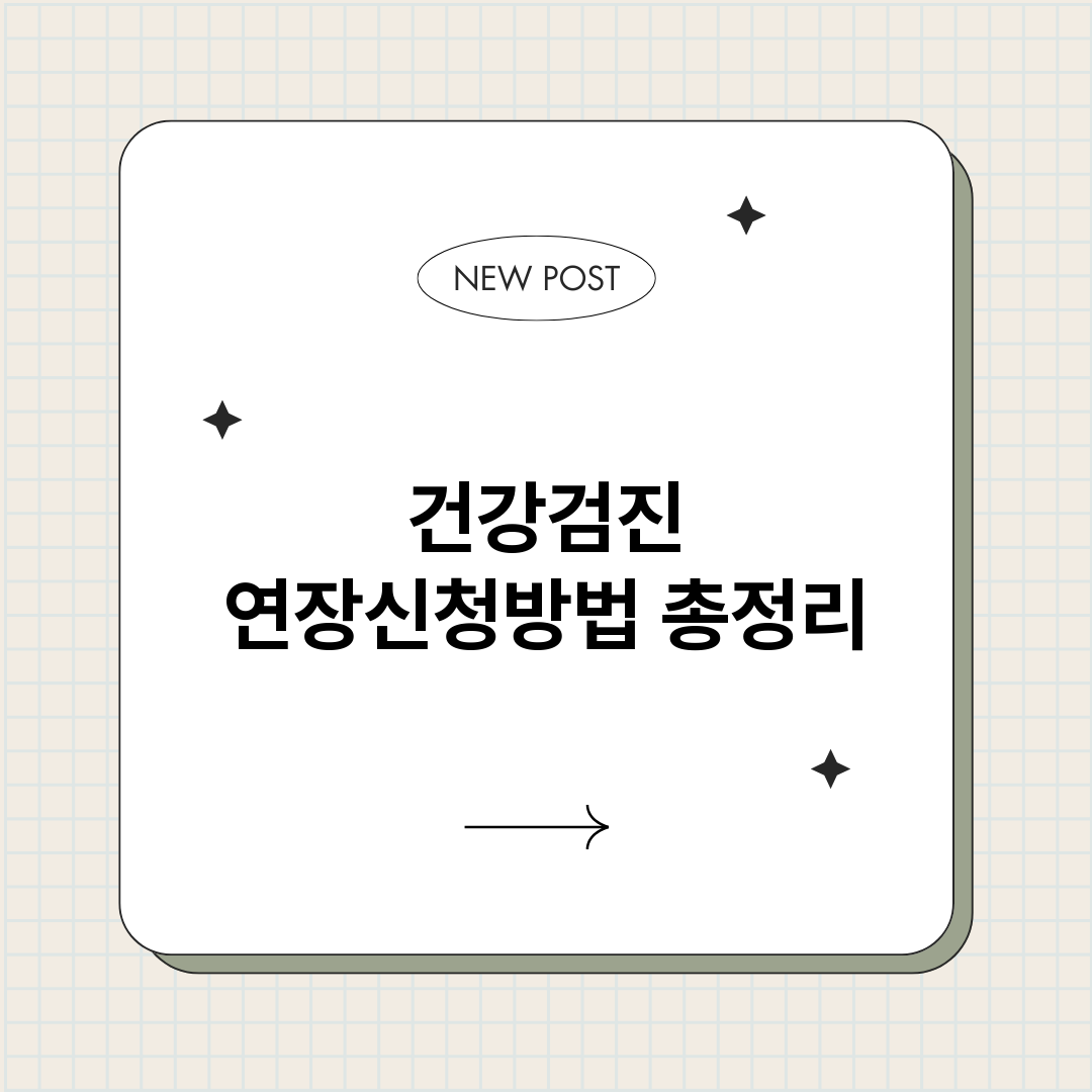 건강검진연장신청방법_썸네일.png