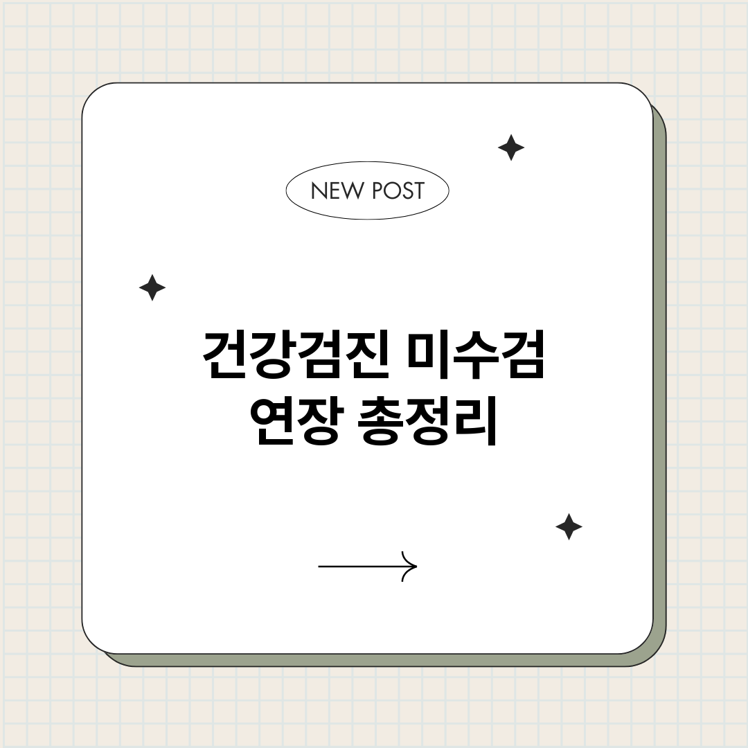 건강검진미수검연장_썸네일.png