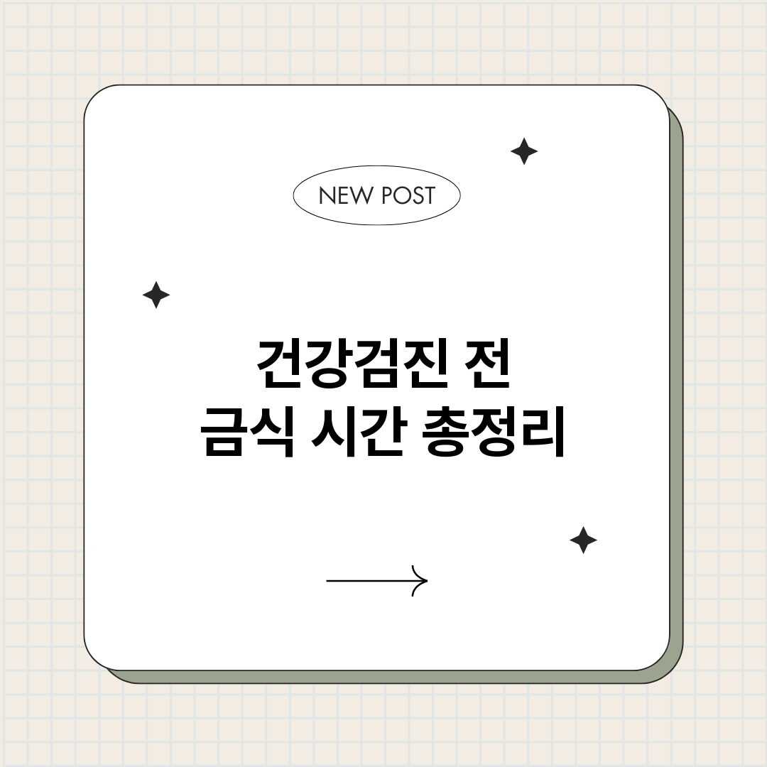 건강검진전금식시간_썸네일.png
