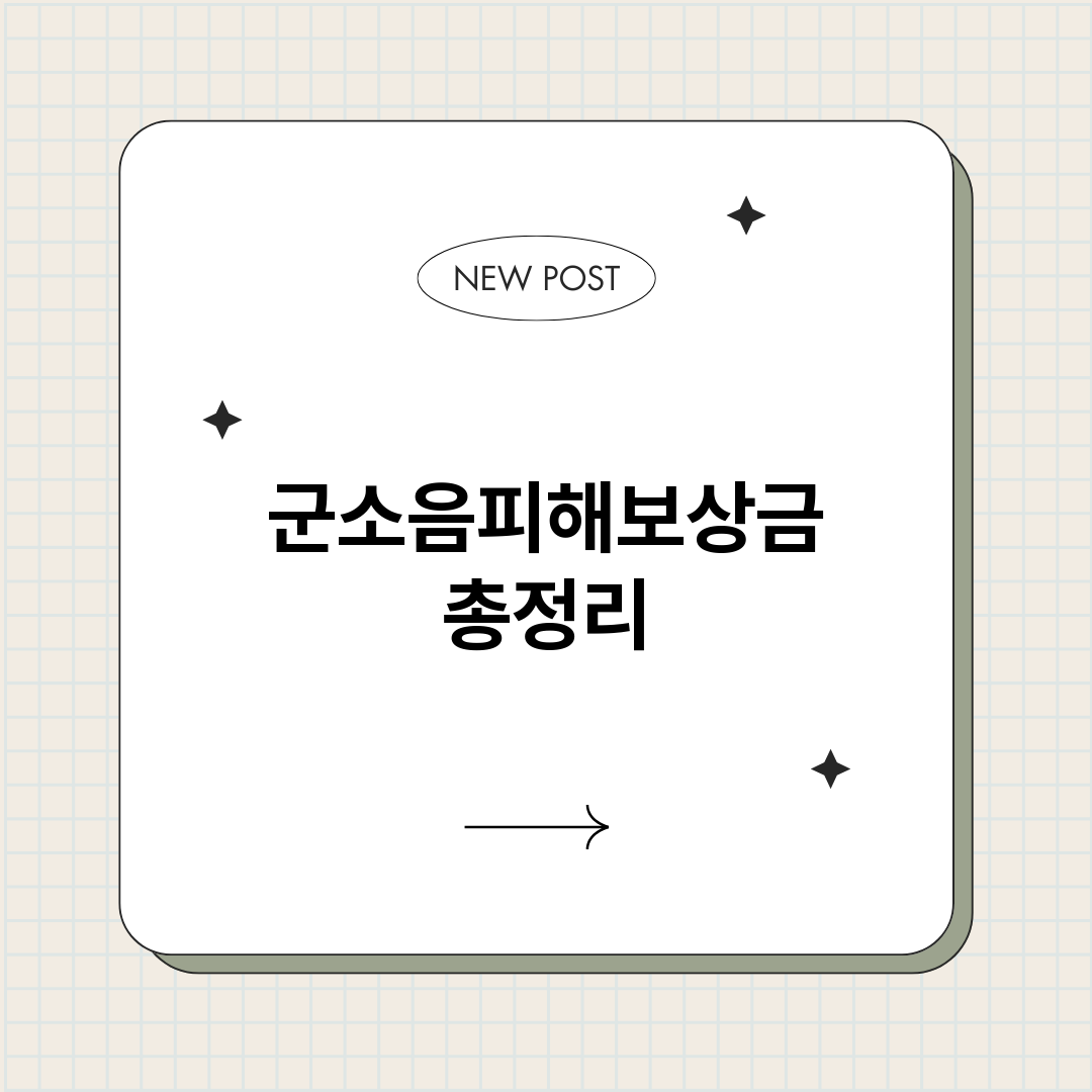 군소음피해보상금_썸네일.png