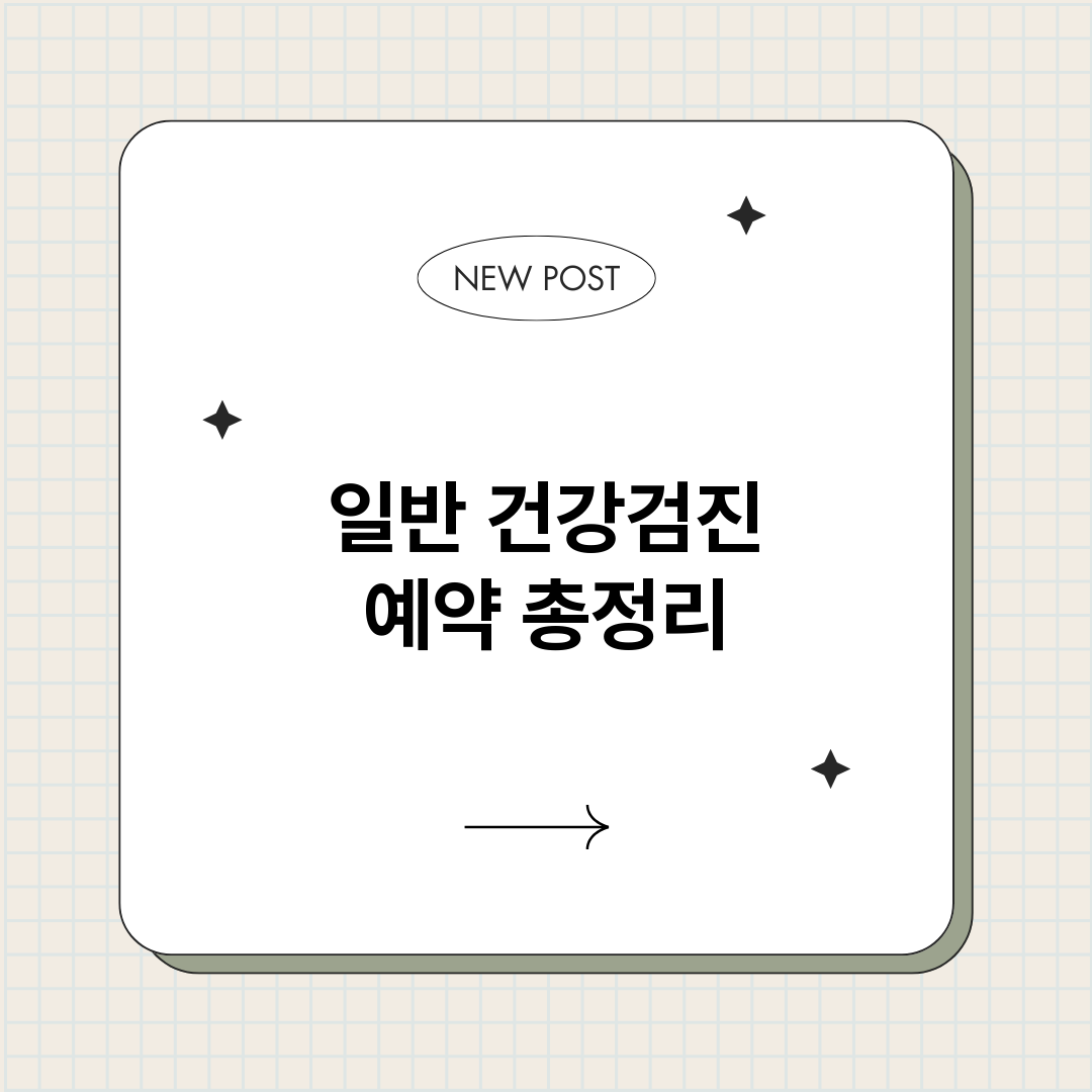 일반건강검진예약_썸네일.png