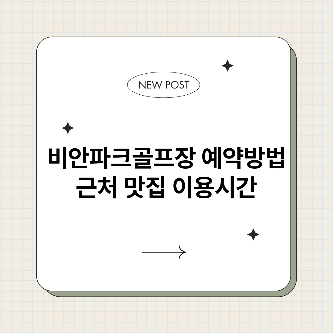 비안파크골프장예약_썸네일.png