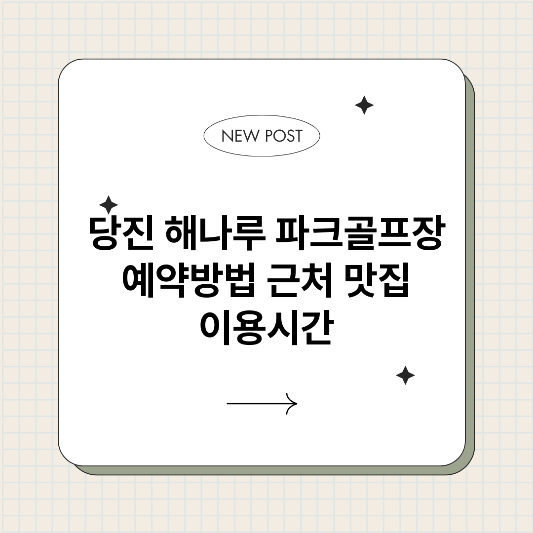 당진해나루파크골프장_썸네일.png