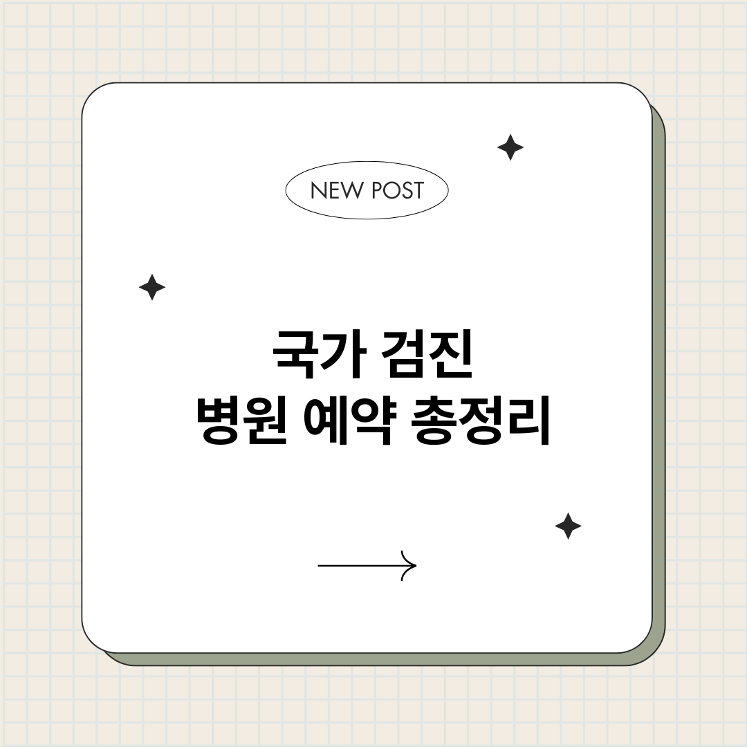 국가검진병원예약_썸네일.png
