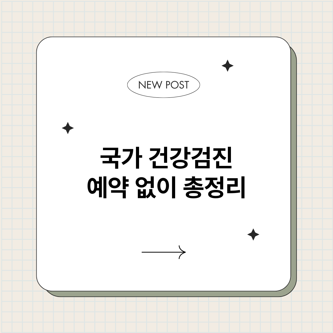 국가건강검진예약없이_썸네일.png