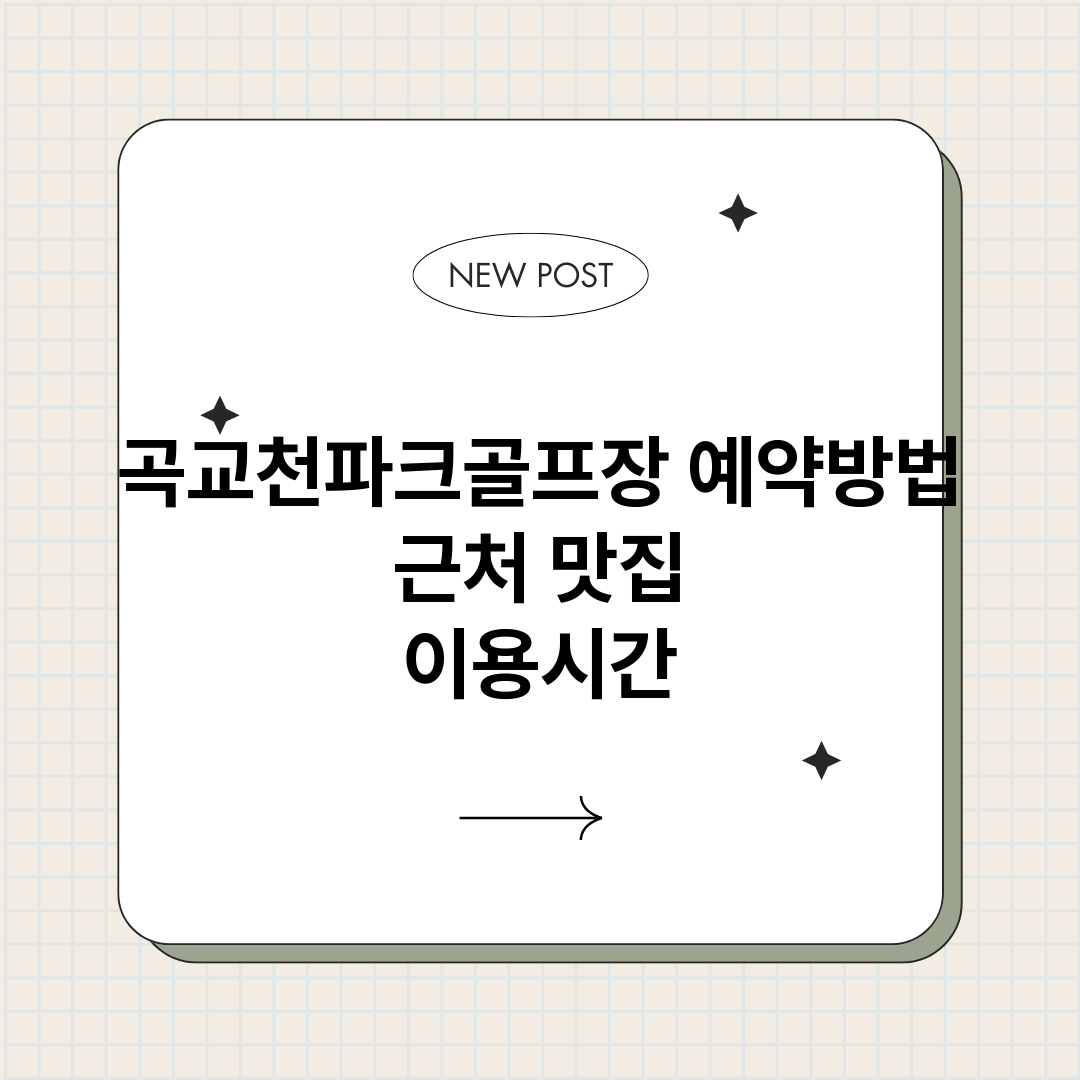곡교천파크골프장예약_썸네일.png