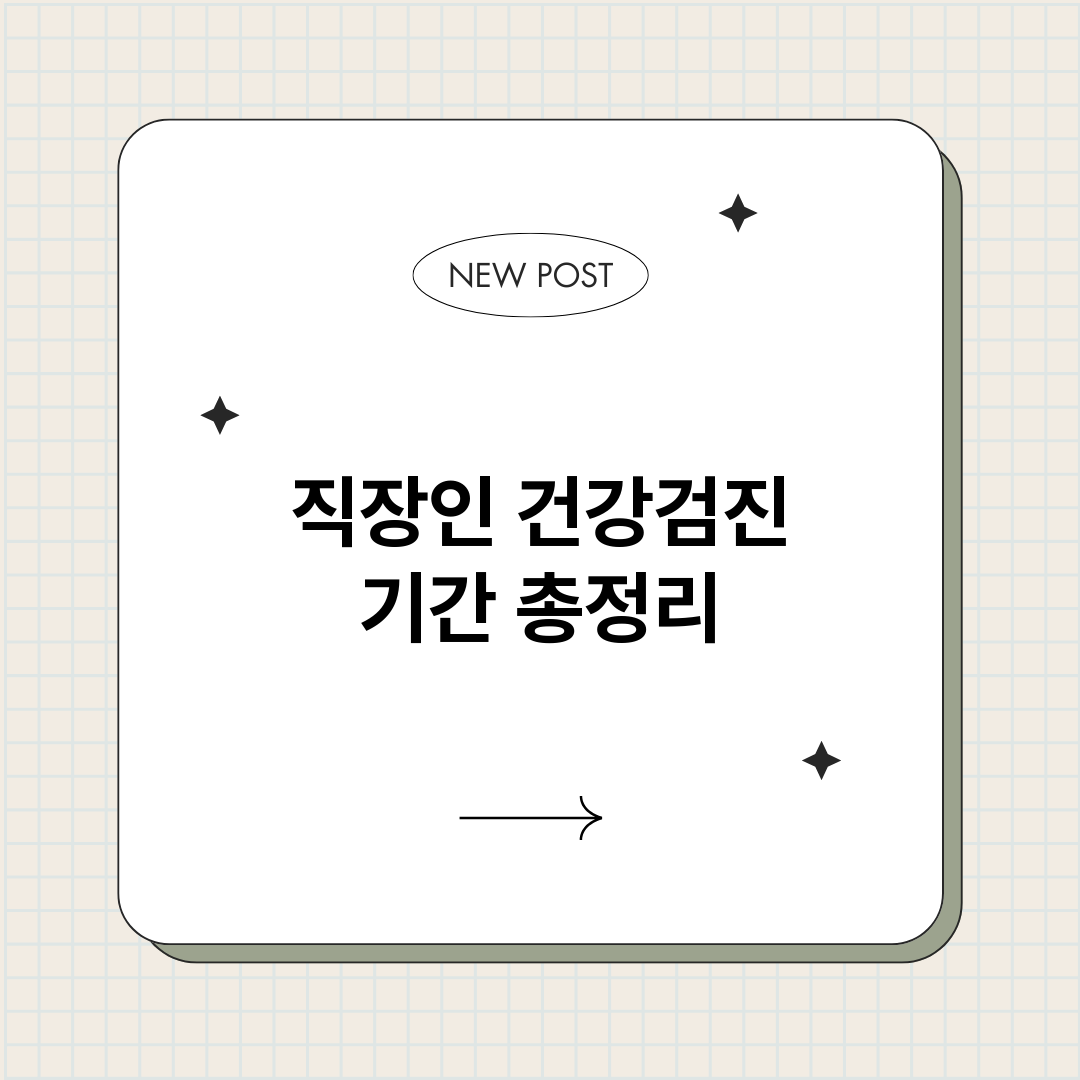 직장인건강검진기간_썸네일.png