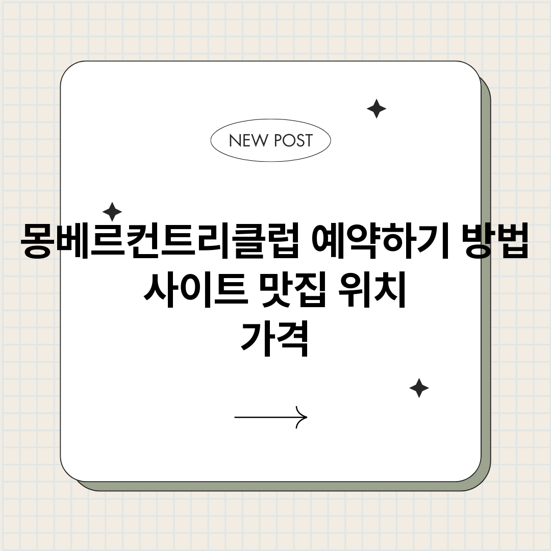 몽베르컨트리클럽예약_썸네일.png