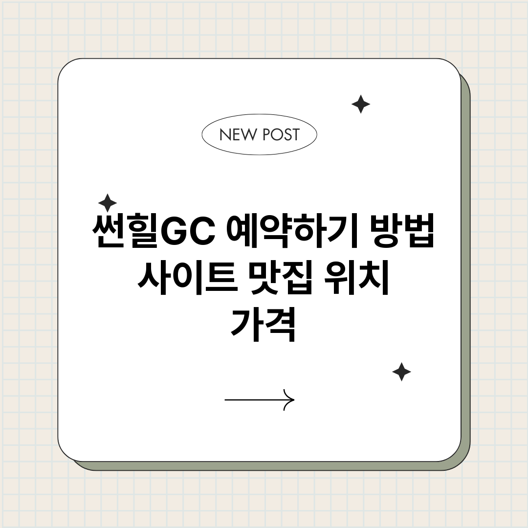 썬힐GC예약하기_썸네일.png