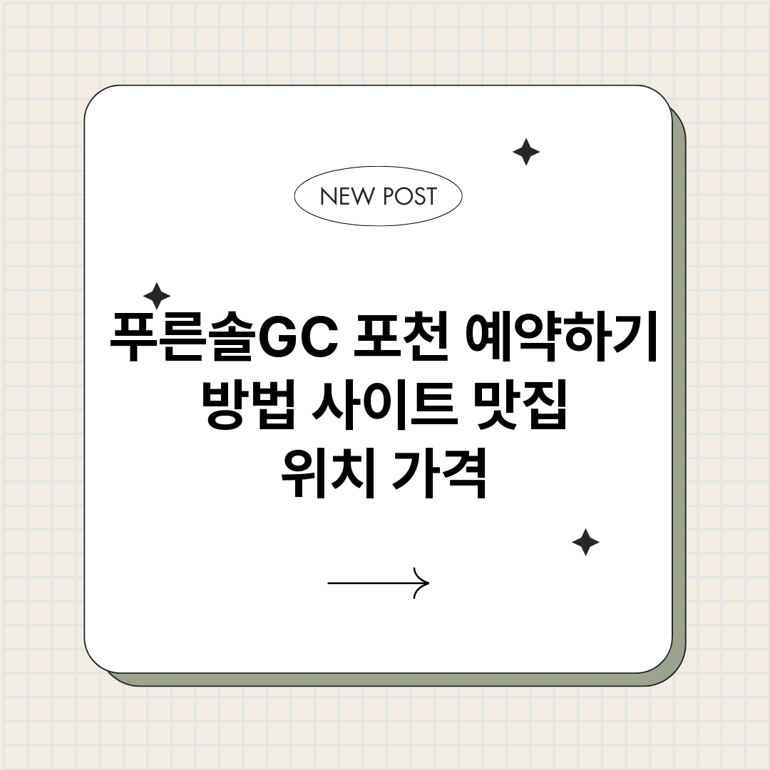 푸른솔GC포천예약하_썸네일.png
