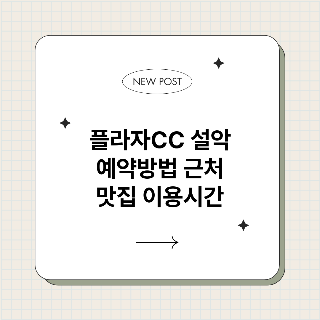 플라자CC설악예약_썸네일.png