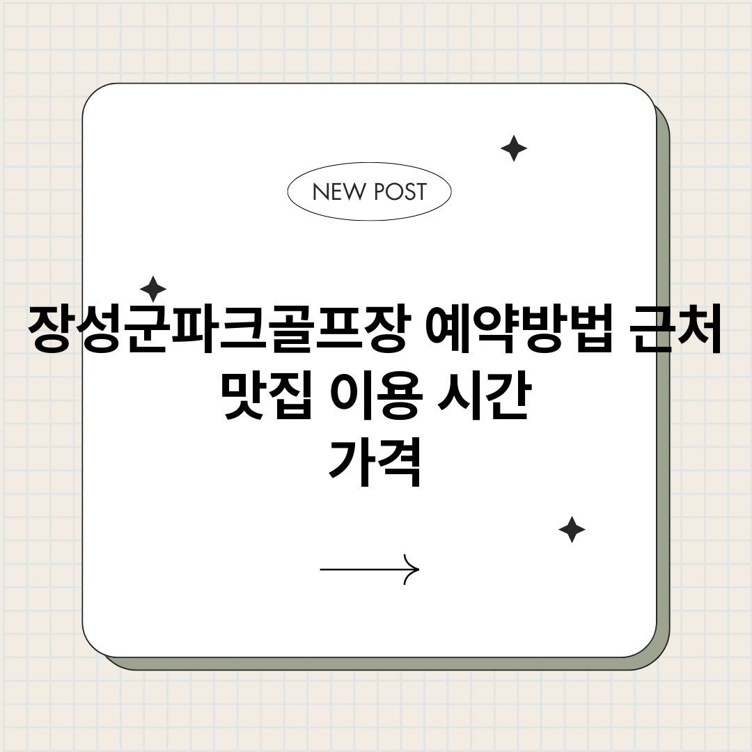 장성군파크골프장예약_썸네일.png