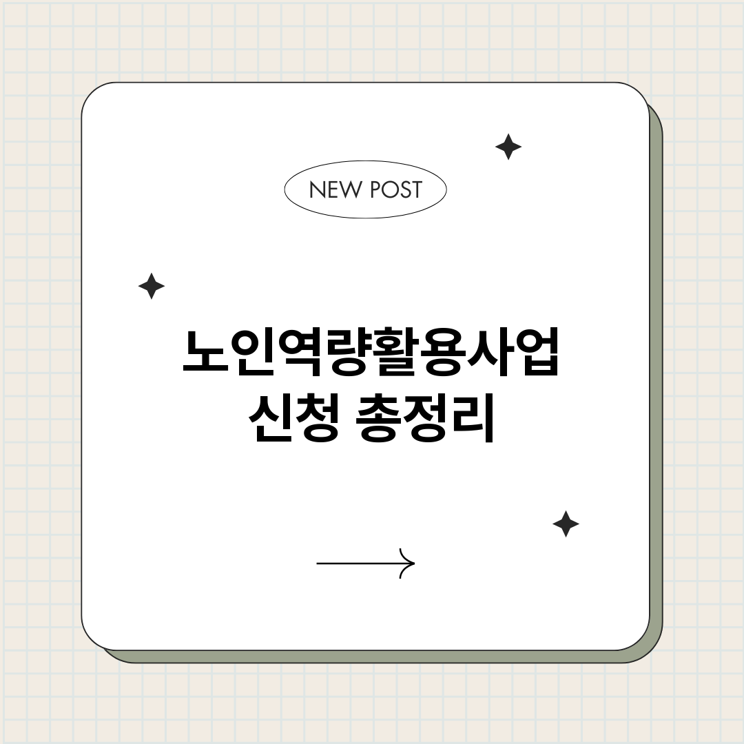 노인역량활용사업신청_썸네일.png
