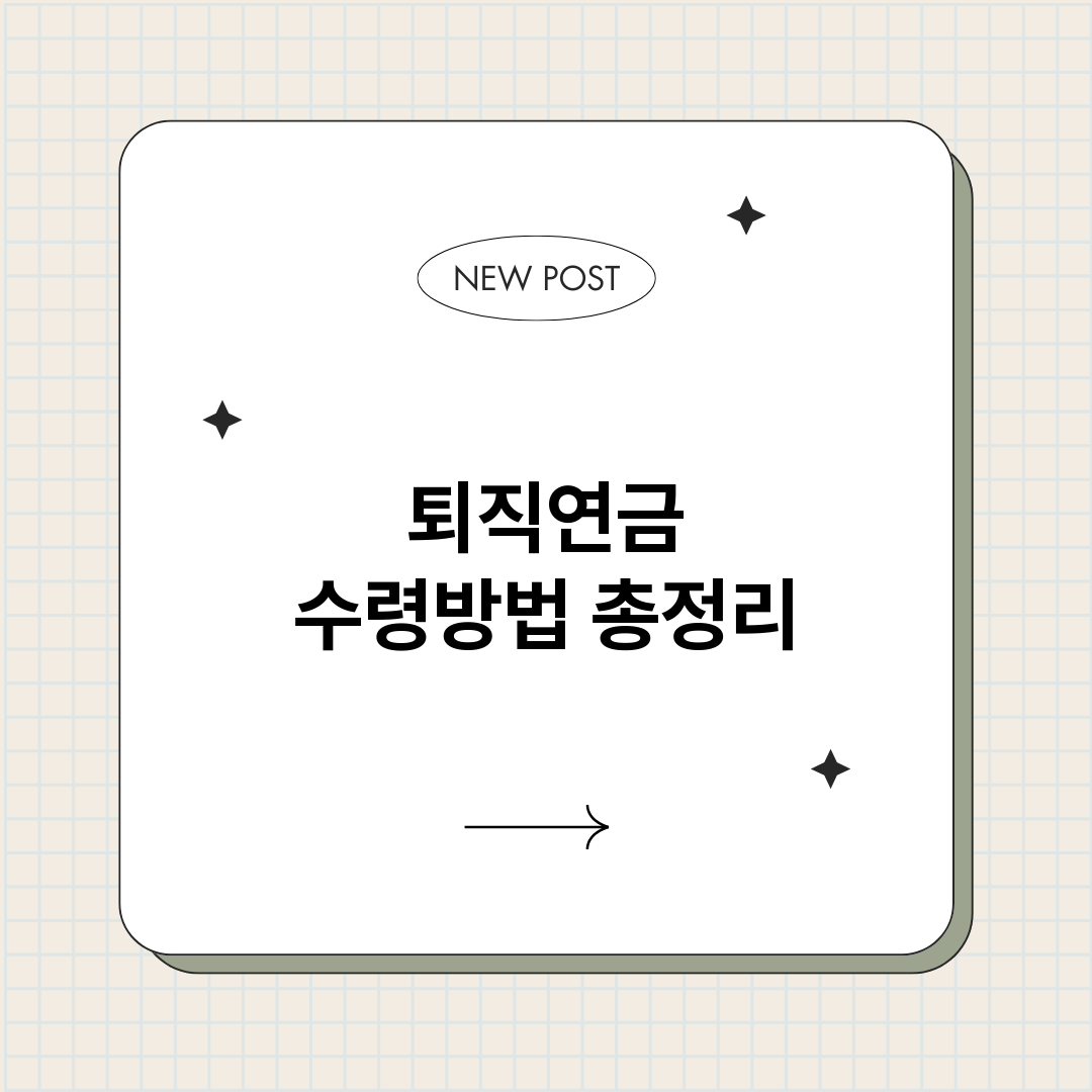 퇴직연금수령방법_썸네일.png