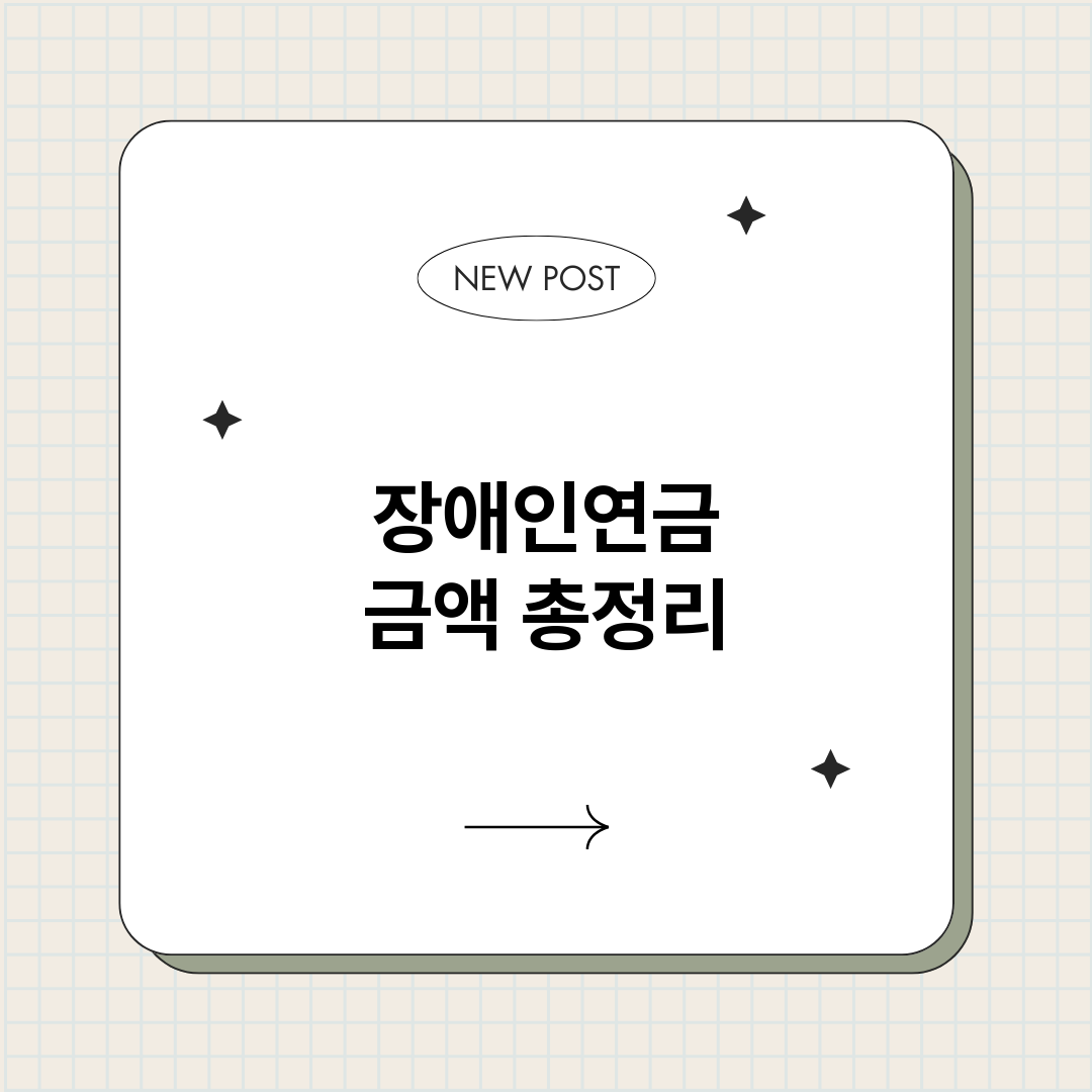 장애인연금금액_썸네일.png