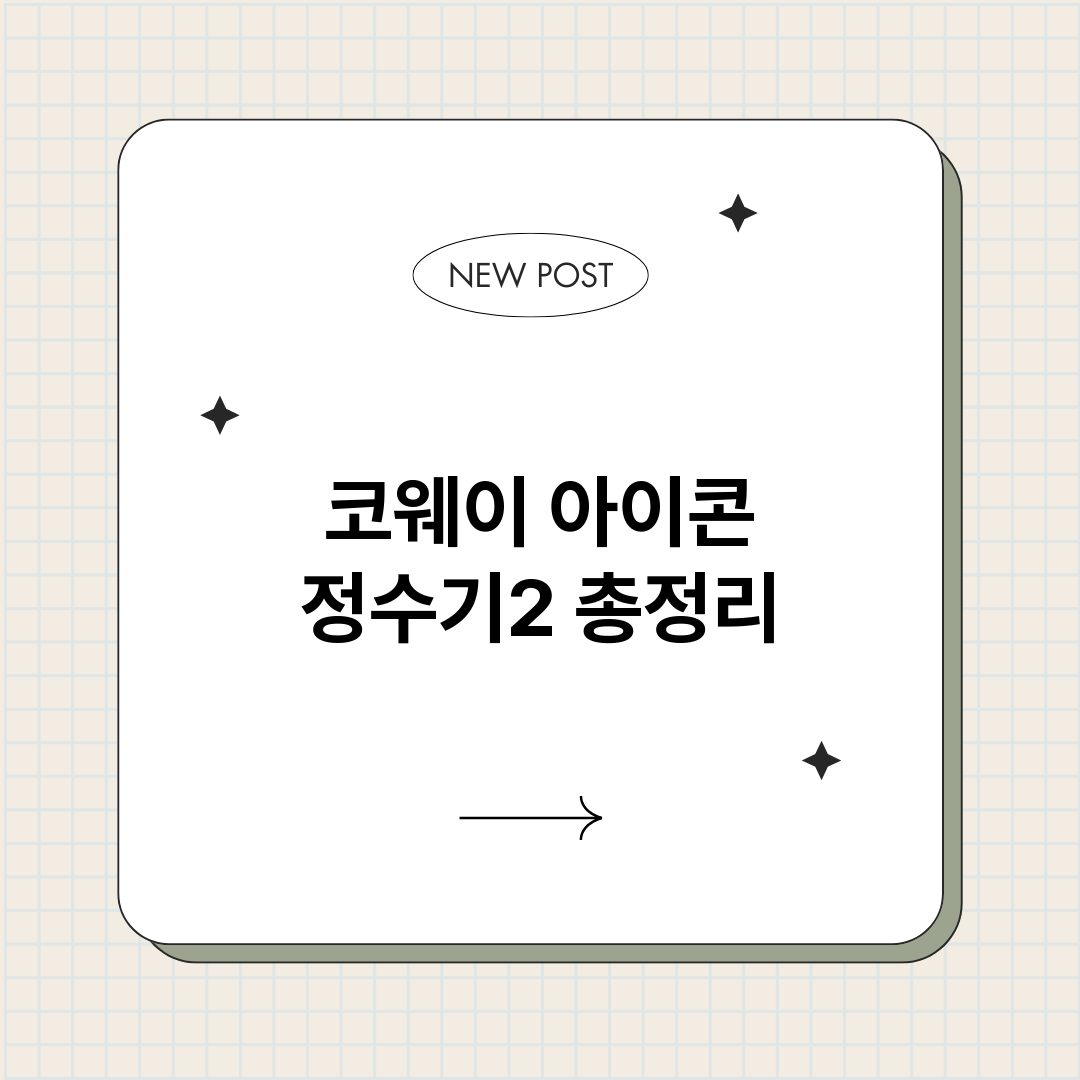코웨이아이콘정수기2_썸네일.png