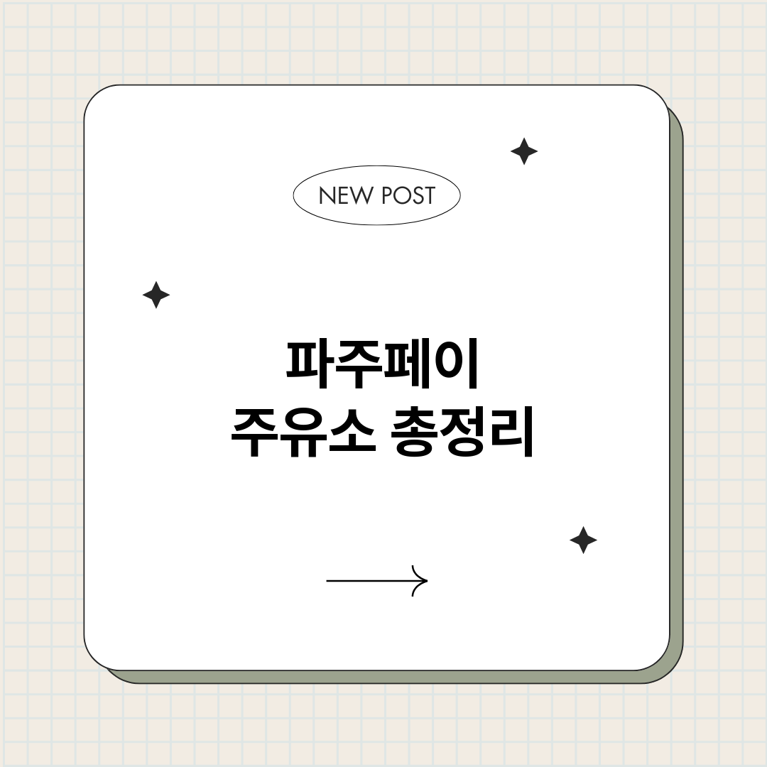 파주페이주유소_썸네일.png