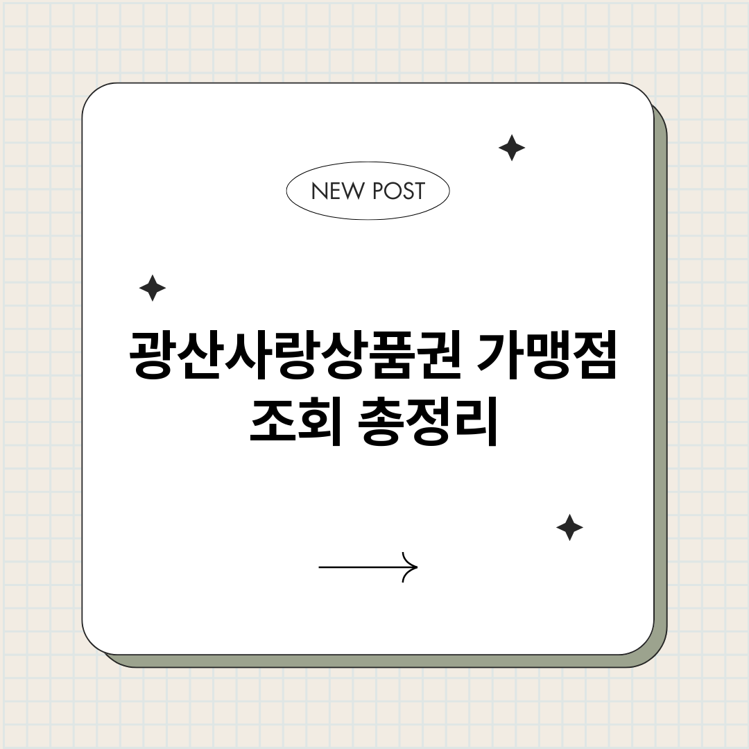 광산사랑상품권가맹점_썸네일.png
