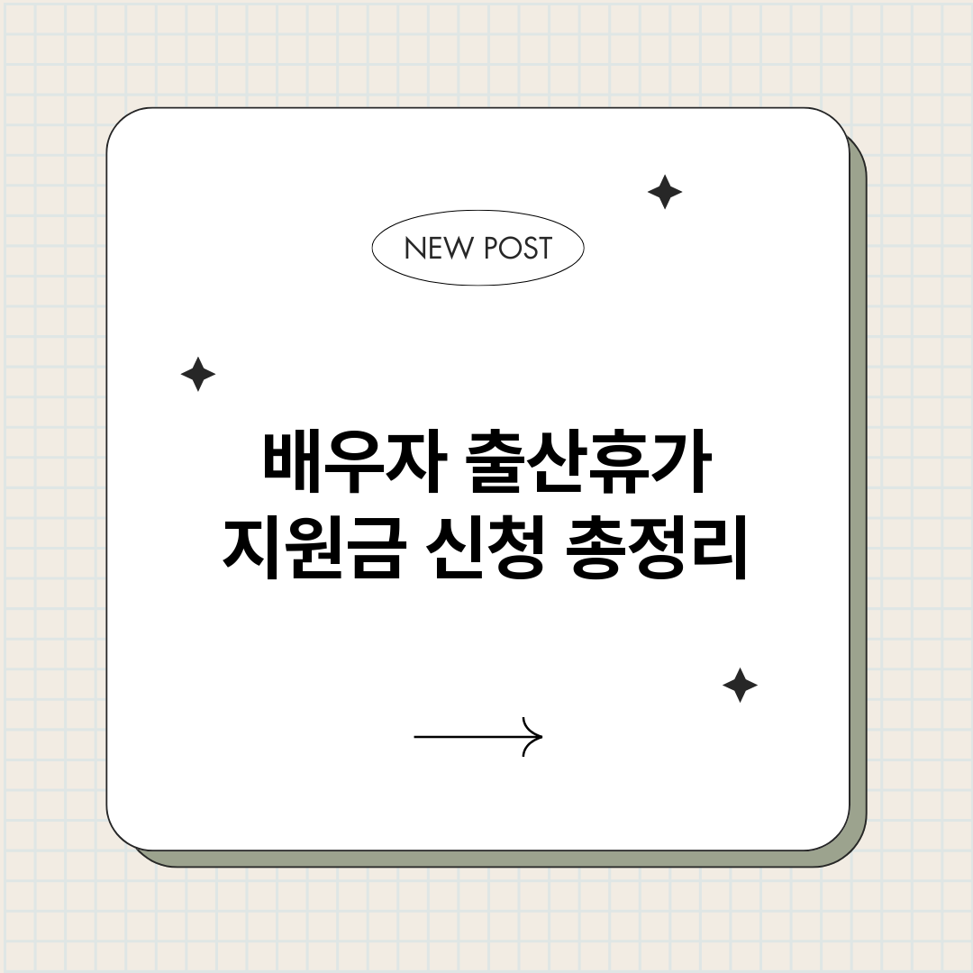 배우자출산휴가지원금_썸네일.png