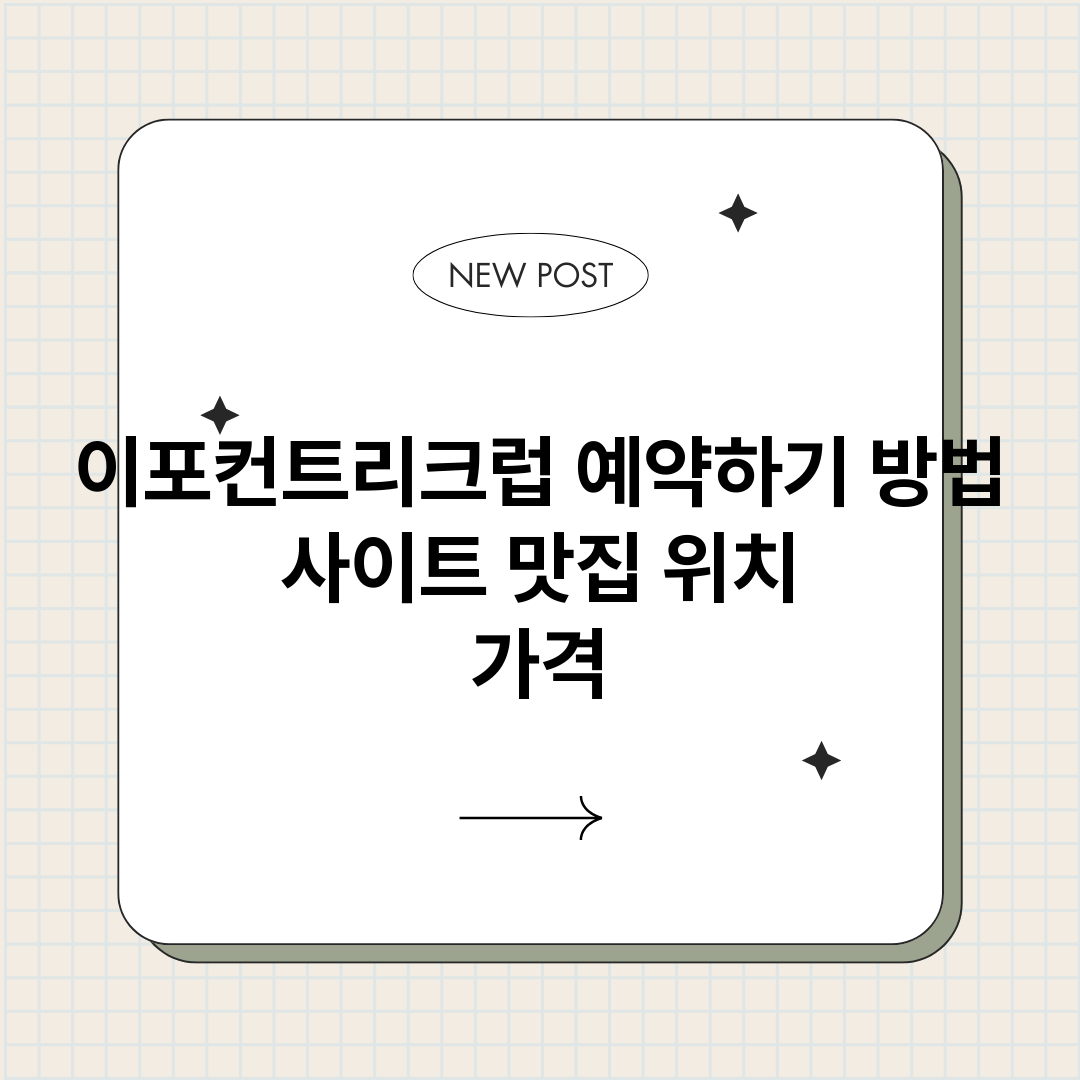 이포컨트리크럽예약하_썸네일.png