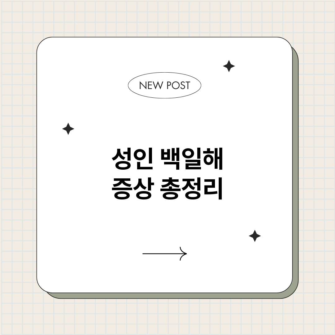 성인백일해증상_썸네일.png