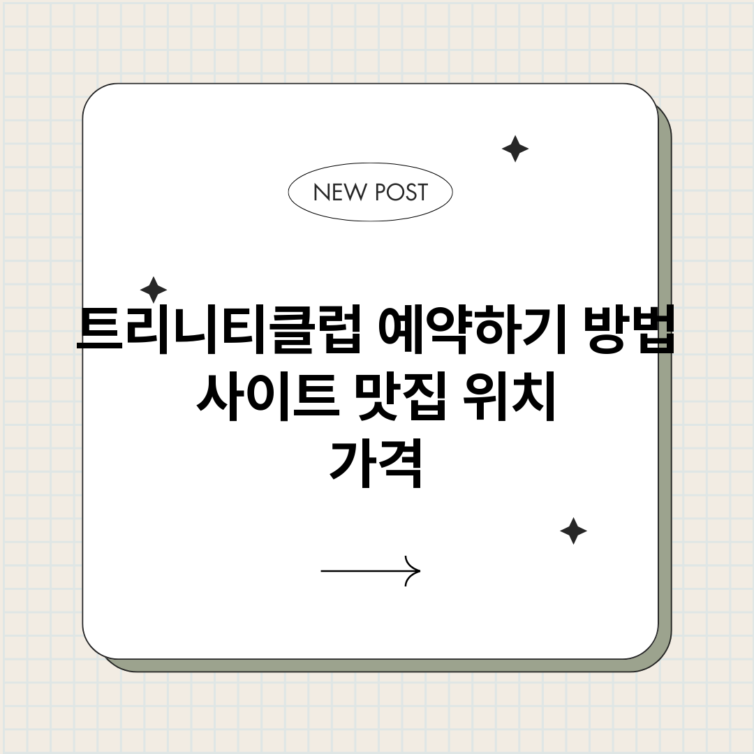 트리니티클럽예약하기_썸네일.png