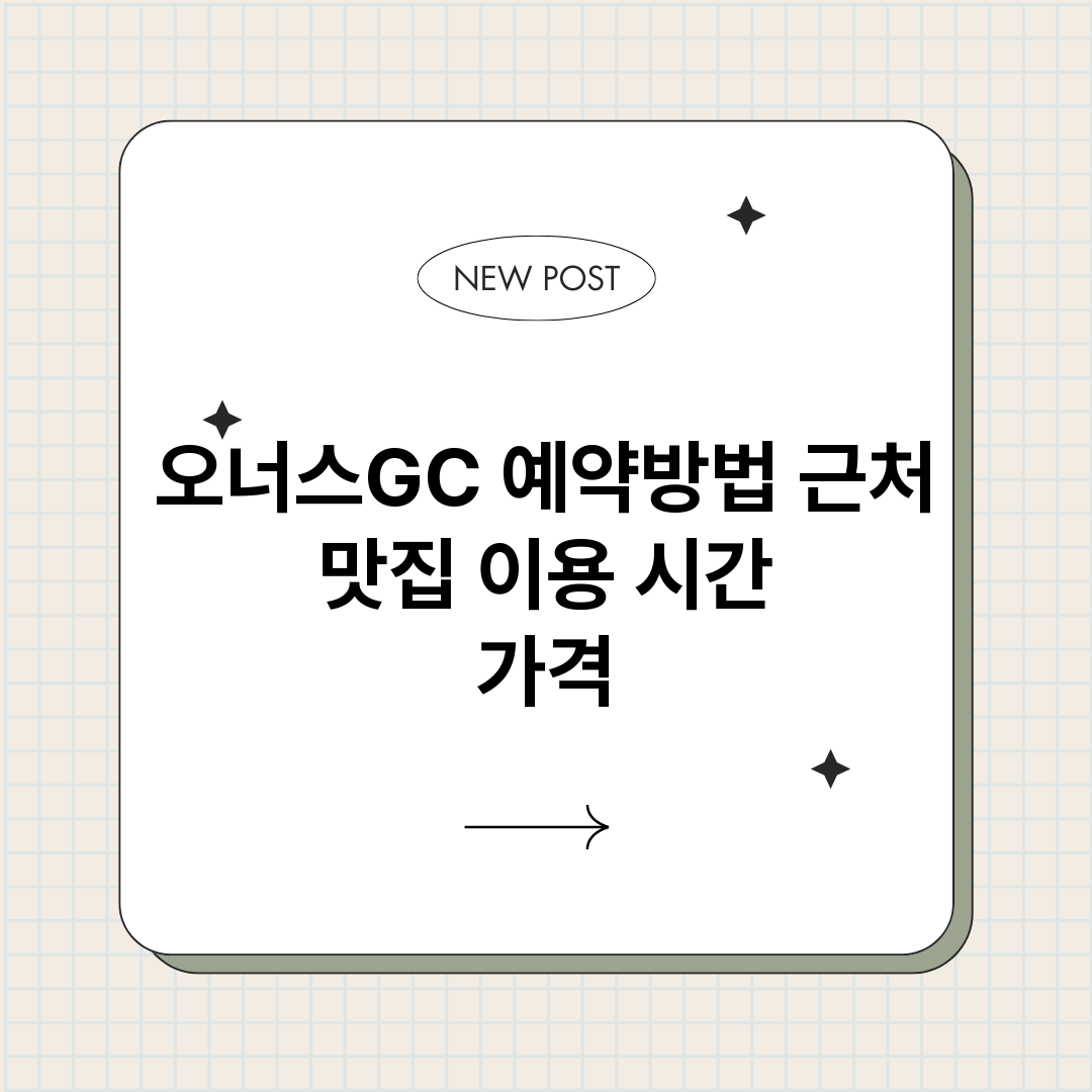 오너스GC예약_썸네일.png