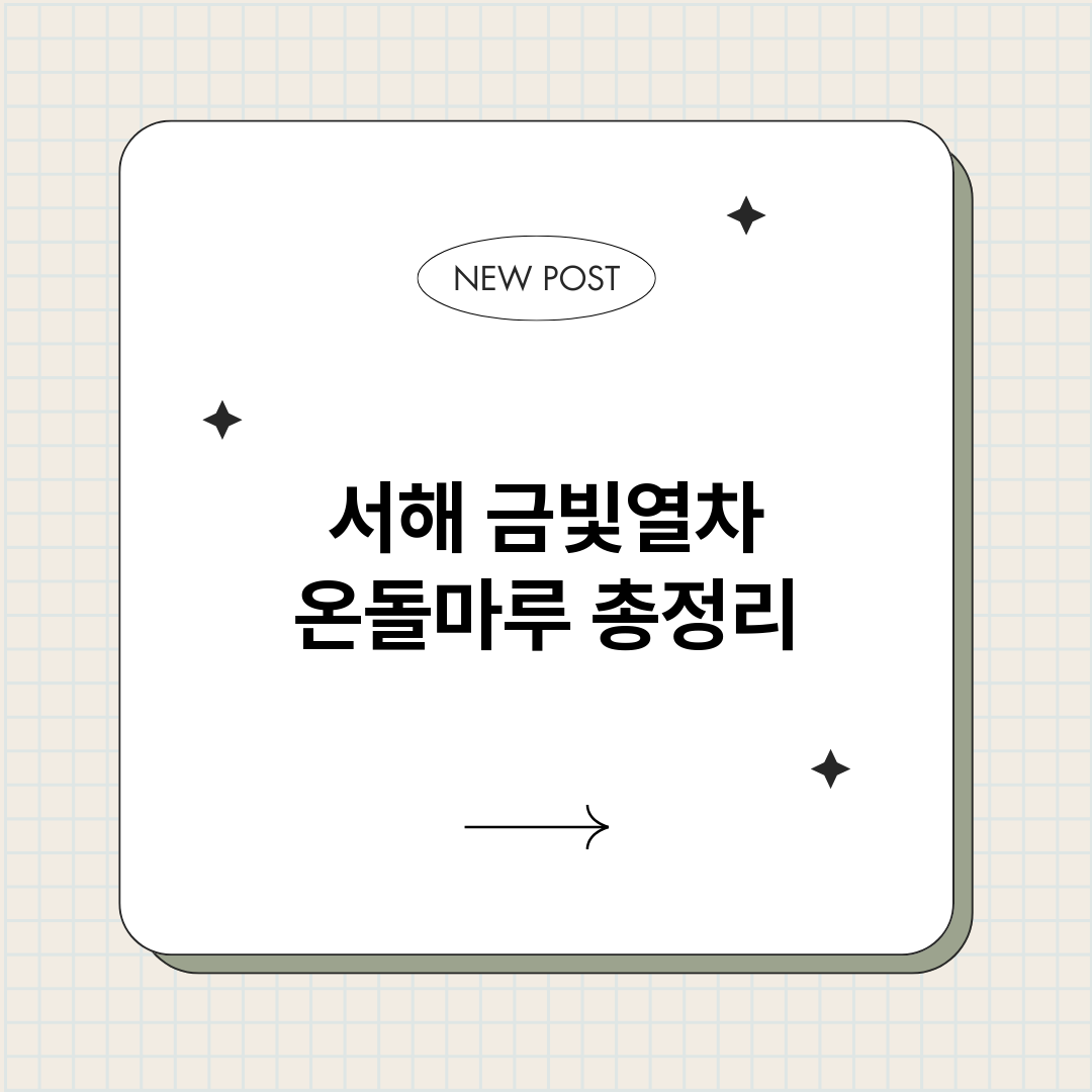 서해금빛열차온돌마루_썸네일.png