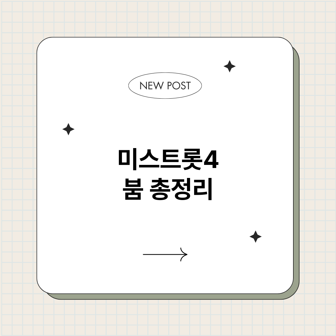미스트롯4붐_썸네일.png